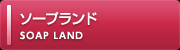 ソープ