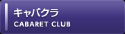 キャバクラ