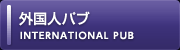 外国人パブ
