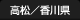 高松