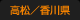 高松