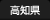 高知