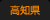 高知