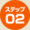 ステップ02