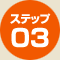 ステップ03