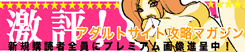 激評！アダルトサイト攻略マガジン
