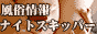 風俗情報ナイトスキッパー