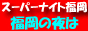 スーパーナイト福岡